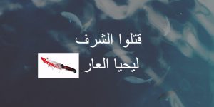 هذا مقال مزعج عن الشرف .. لا ينصح بقراءته