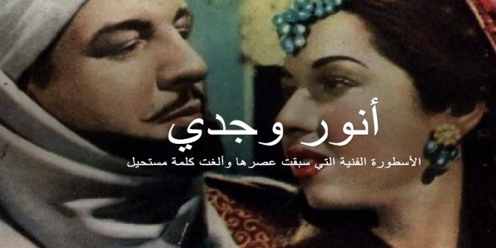 أنور وجدي .. أسطورة حقيقية لن تتكرر